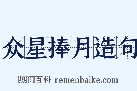 众星捧月造句是什么意思的图片